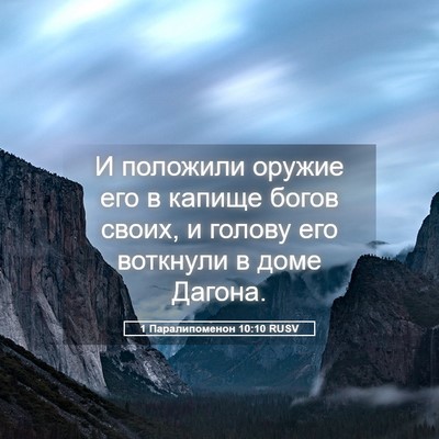 Picture 05 - 1 Паралипоменон 10:10 RUSV - И положили оружие его в - Bible Verse Picture
