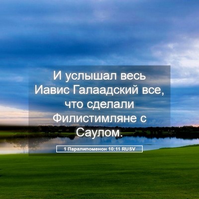 Picture 05 - 1 Паралипоменон 10:11 RUSV - И услышал весь Иавис - Bible Verse Picture