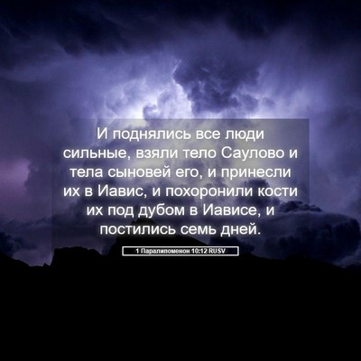 Picture 05 - 1 Паралипоменон 10:12 RUSV - И поднялись все люди - Bible Verse Picture