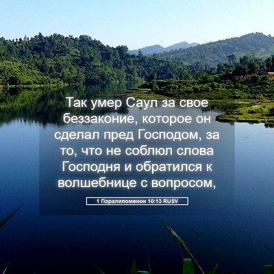 Picture 05 - 1 Паралипоменон 10:13 RUSV - Так умер Саул за свое - Bible Verse Picture