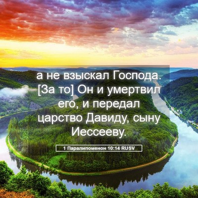 Picture 05 - 1 Паралипоменон 10:14 RUSV - а не взыскал Господа. [За - Bible Verse Picture