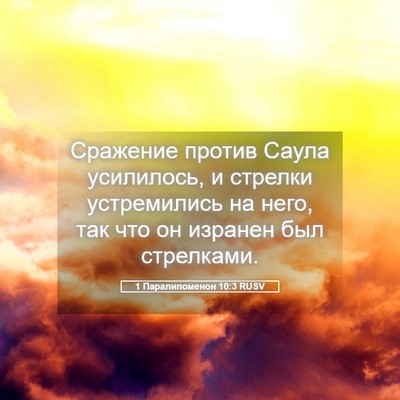 Picture 05 - 1 Паралипоменон 10:3 RUSV - Сражение против Саула - Bible Verse Picture