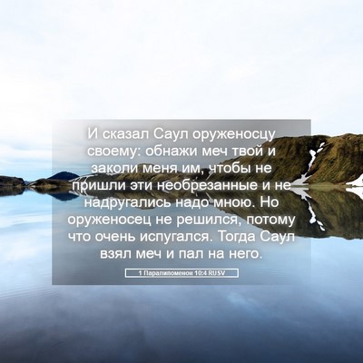 Picture 05 - 1 Паралипоменон 10:4 RUSV - И сказал Саул оруженосцу - Bible Verse Picture
