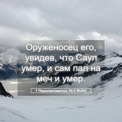 Picture 05 - 1 Паралипоменон 10:5 RUSV - Оруженосец его, увидев, что - Bible Verse Picture