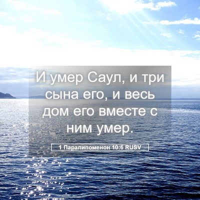 Picture 05 - 1 Паралипоменон 10:6 RUSV - И умер Саул, и три сына его, - Bible Verse Picture
