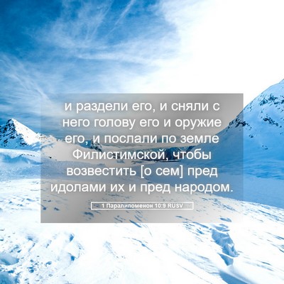 Picture 05 - 1 Паралипоменон 10:9 RUSV - и раздели его, и сняли с - Bible Verse Picture