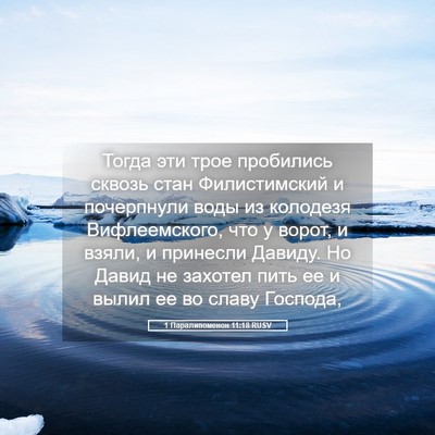 Picture 05 - 1 Паралипоменон 11:18 RUSV - Тогда эти трое пробились - Bible Verse Picture