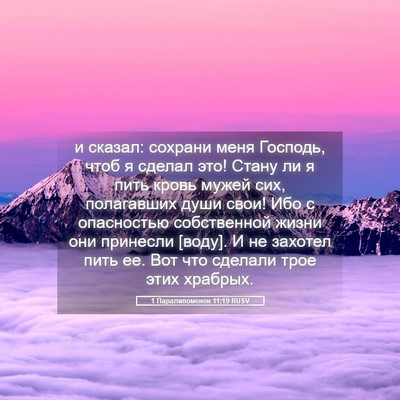 Picture 05 - 1 Паралипоменон 11:19 RUSV - и сказал: сохрани меня - Bible Verse Picture