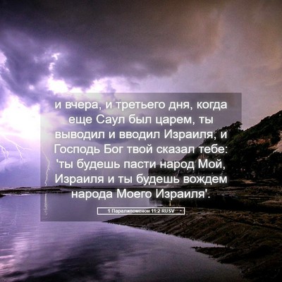 Picture 05 - 1 Паралипоменон 11:2 RUSV - и вчера, и третьего дня, - Bible Verse Picture