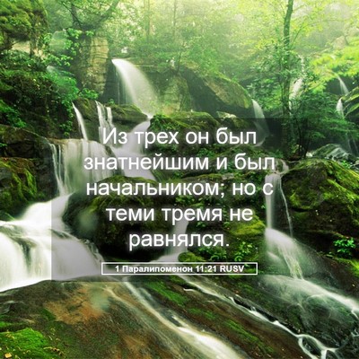 Picture 05 - 1 Паралипоменон 11:21 RUSV - Из трех он был знатнейшим и - Bible Verse Picture