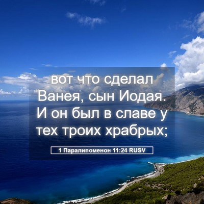 Picture 05 - 1 Паралипоменон 11:24 RUSV - вот что сделал Ванея, сын - Bible Verse Picture