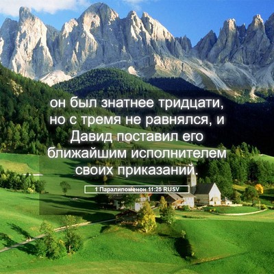 Picture 05 - 1 Паралипоменон 11:25 RUSV - он был знатнее тридцати, но - Bible Verse Picture