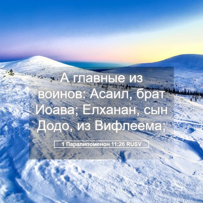 Picture 05 - 1 Паралипоменон 11:26 RUSV - А главные из воинов: Асаил, - Bible Verse Picture