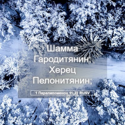 Picture 05 - 1 Паралипоменон 11:27 RUSV - Шамма Гародитянин; Херец - Bible Verse Picture
