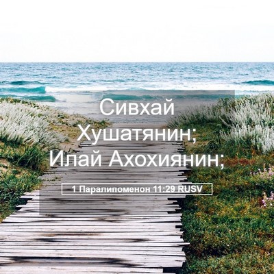 Picture 05 - 1 Паралипоменон 11:29 RUSV - Сивхай Хушатянин; Илай - Bible Verse Picture