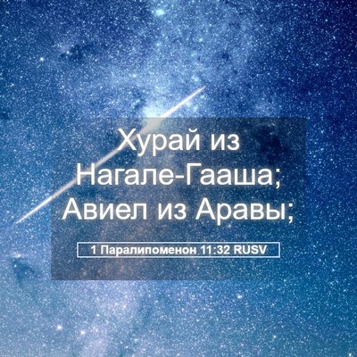 Picture 05 - 1 Паралипоменон 11:32 RUSV - Хурай из Нагале-Гааша; - Bible Verse Picture