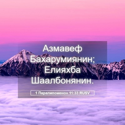 Picture 05 - 1 Паралипоменон 11:33 RUSV - Азмавеф Бахарумиянин; - Bible Verse Picture