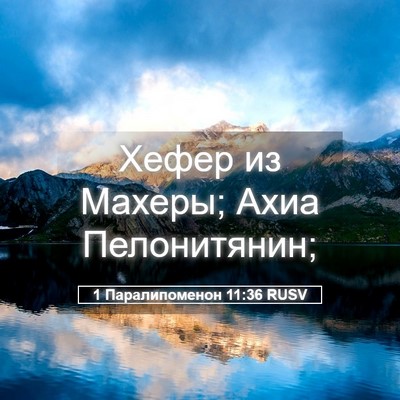 Picture 05 - 1 Паралипоменон 11:36 RUSV - Хефер из Махеры; Ахиа - Bible Verse Picture