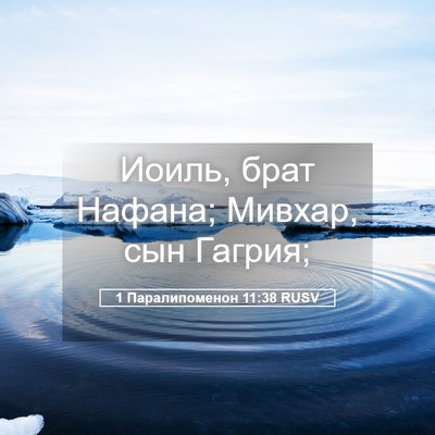Picture 05 - 1 Паралипоменон 11:38 RUSV - Иоиль, брат Нафана; Мивхар, - Bible Verse Picture