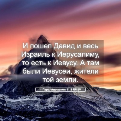 Picture 05 - 1 Паралипоменон 11:4 RUSV - И пошел Давид и весь - Bible Verse Picture