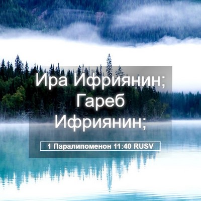 Picture 05 - 1 Паралипоменон 11:40 RUSV - Ира Ифриянин; Гареб - Bible Verse Picture