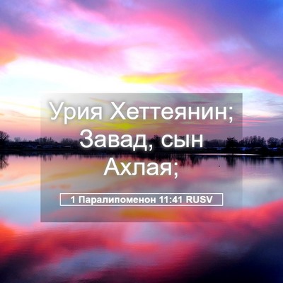 Picture 05 - 1 Паралипоменон 11:41 RUSV - Урия Хеттеянин; Завад, сын - Bible Verse Picture