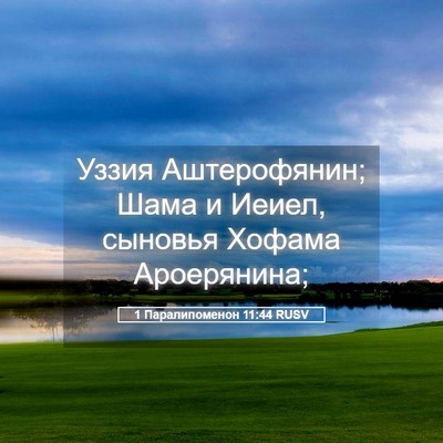 Picture 05 - 1 Паралипоменон 11:44 RUSV - Уззия Аштерофянин; Шама и - Bible Verse Picture