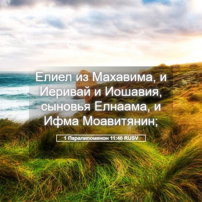 Picture 05 - 1 Паралипоменон 11:46 RUSV - Елиел из Махавима, и - Bible Verse Picture