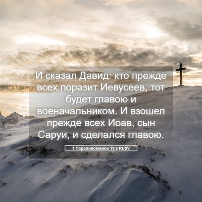 Picture 05 - 1 Паралипоменон 11:6 RUSV - И сказал Давид: кто прежде - Bible Verse Picture