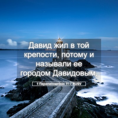 Picture 05 - 1 Паралипоменон 11:7 RUSV - Давид жил в той крепости, - Bible Verse Picture
