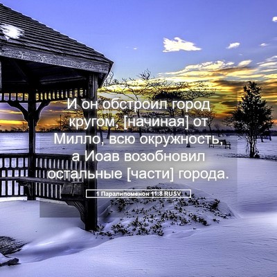 Picture 05 - 1 Паралипоменон 11:8 RUSV - И он обстроил город кругом, - Bible Verse Picture
