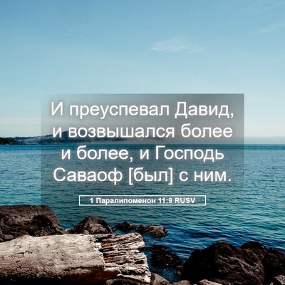 Picture 05 - 1 Паралипоменон 11:9 RUSV - И преуспевал Давид, и - Bible Verse Picture
