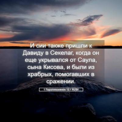 Picture 05 - 1 Паралипоменон 12:1 RUSV - И сии также пришли к Давиду - Bible Verse Picture