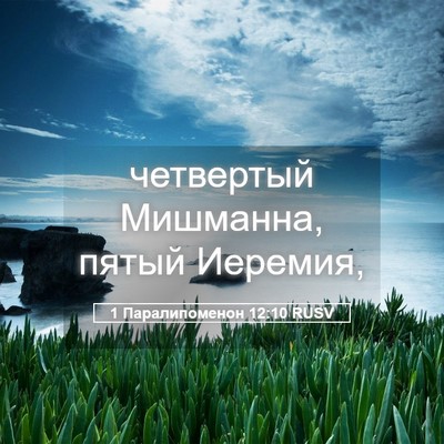 Picture 05 - 1 Паралипоменон 12:10 RUSV - четвертый Мишманна, пятый - Bible Verse Picture