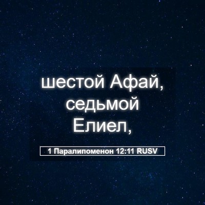 Picture 05 - 1 Паралипоменон 12:11 RUSV - шестой Афай, седьмой - Bible Verse Picture