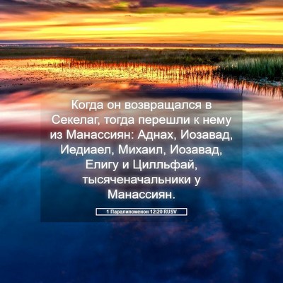 Picture 05 - 1 Паралипоменон 12:20 RUSV - Когда он возвращался в - Bible Verse Picture
