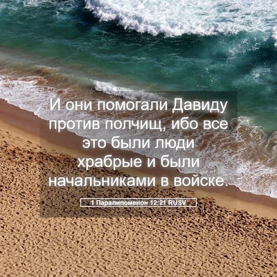 Picture 05 - 1 Паралипоменон 12:21 RUSV - И они помогали Давиду - Bible Verse Picture