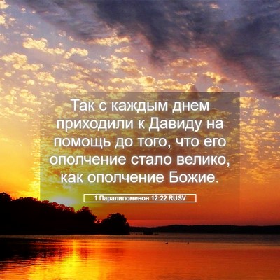 Picture 05 - 1 Паралипоменон 12:22 RUSV - Так с каждым днем - Bible Verse Picture