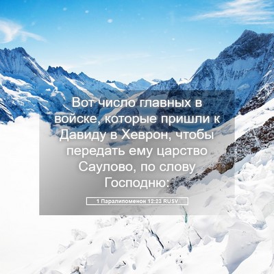 Picture 05 - 1 Паралипоменон 12:23 RUSV - Вот число главных в войске, - Bible Verse Picture