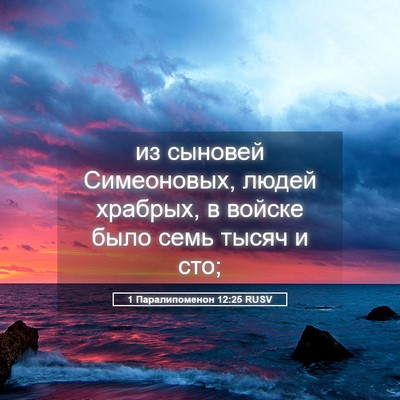 Picture 05 - 1 Паралипоменон 12:25 RUSV - из сыновей Симеоновых, - Bible Verse Picture