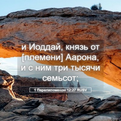 Picture 05 - 1 Паралипоменон 12:27 RUSV - и Иоддай, князь от [племени] - Bible Verse Picture