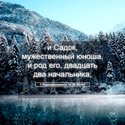 Picture 05 - 1 Паралипоменон 12:28 RUSV - и Садок, мужественный - Bible Verse Picture