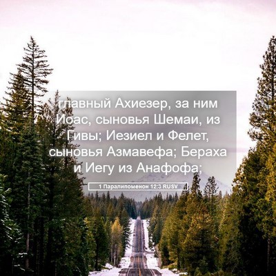 Picture 05 - 1 Паралипоменон 12:3 RUSV - главный Ахиезер, за ним - Bible Verse Picture