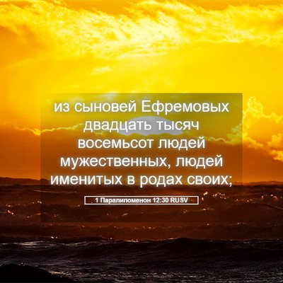 Picture 05 - 1 Паралипоменон 12:30 RUSV - из сыновей Ефремовых - Bible Verse Picture