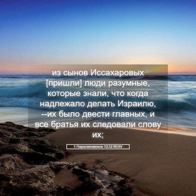 Picture 05 - 1 Паралипоменон 12:32 RUSV - из сынов Иссахаровых - Bible Verse Picture