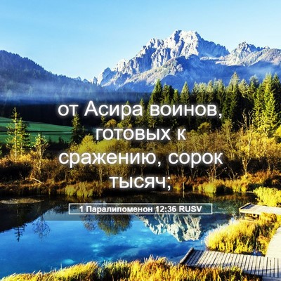 Picture 05 - 1 Паралипоменон 12:36 RUSV - от Асира воинов, готовых к - Bible Verse Picture
