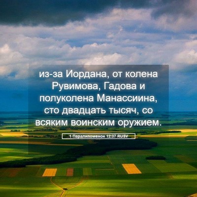 Picture 05 - 1 Паралипоменон 12:37 RUSV - из-за Иордана, от колена - Bible Verse Picture