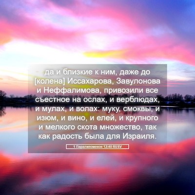 Picture 05 - 1 Паралипоменон 12:40 RUSV - да и близкие к ним, даже до - Bible Verse Picture