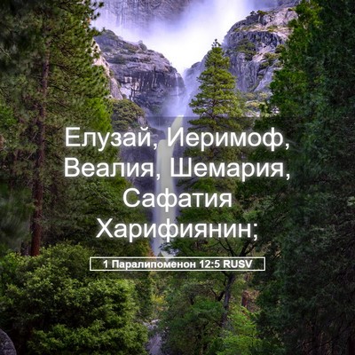 Picture 05 - 1 Паралипоменон 12:5 RUSV - Елузай, Иеримоф, Веалия, - Bible Verse Picture