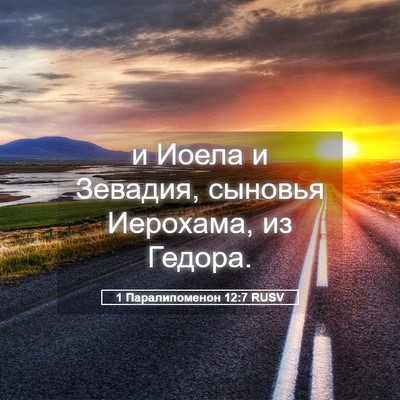 Picture 05 - 1 Паралипоменон 12:7 RUSV - и Иоела и Зевадия, сыновья - Bible Verse Picture